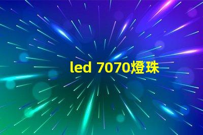 led 7070燈珠參數